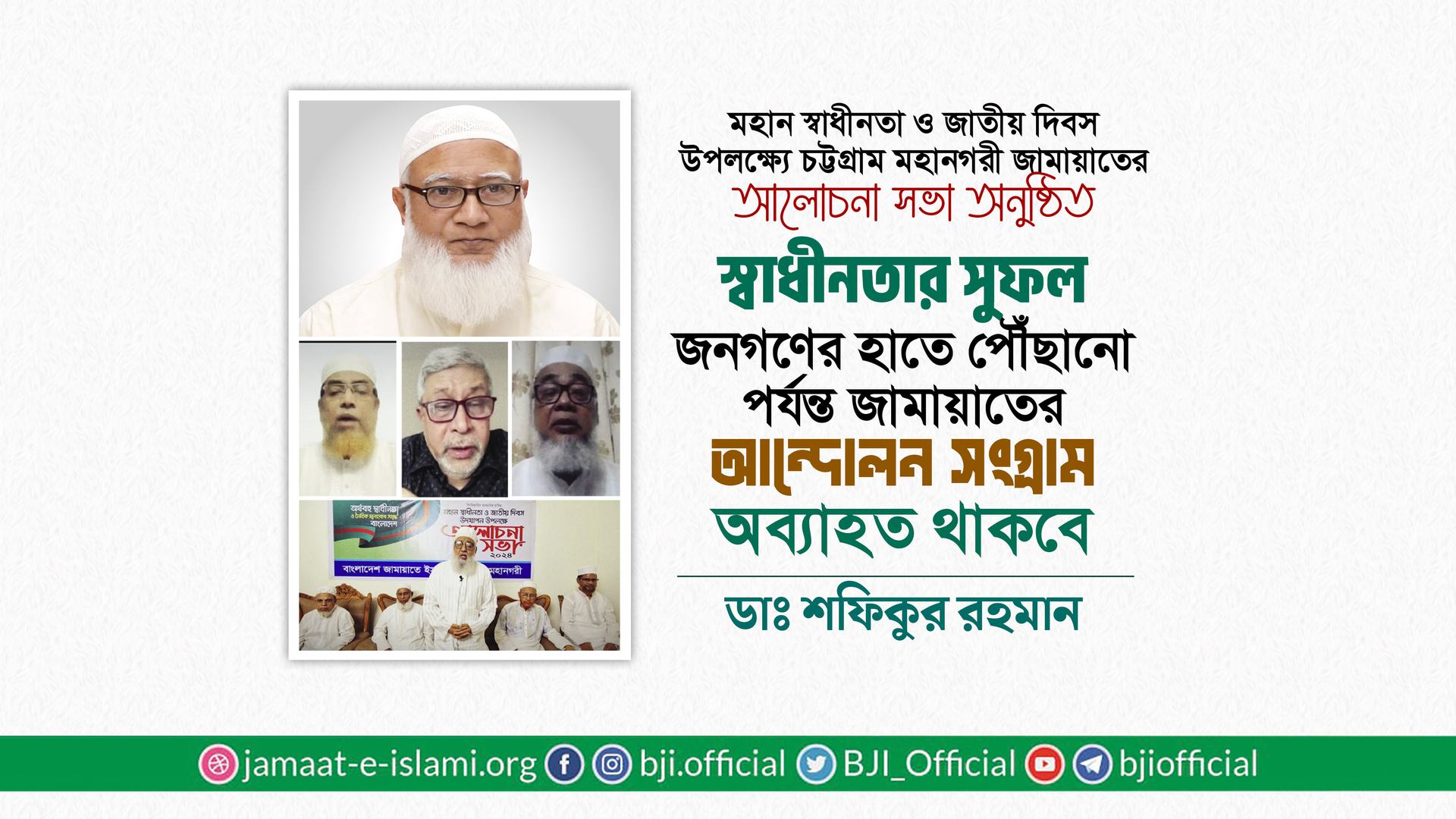 স্বাধীনতার সুফল জনগণের হাতে পৌঁছানো পর্যন্ত জামায়াতের আন্দোলন সংগ্রাম অব্যাহত থাকবে