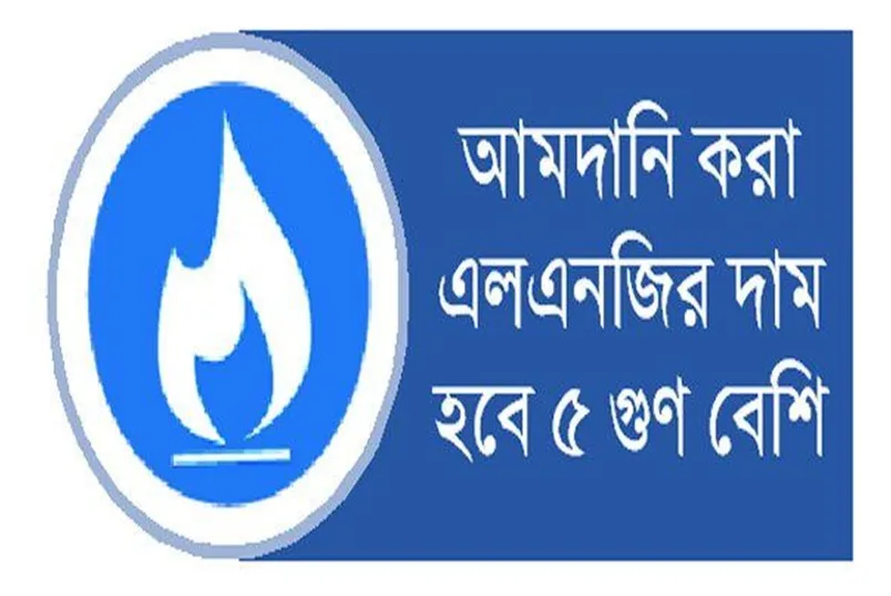 গ্যাসের দাম নিয়ে উভয় সংকট