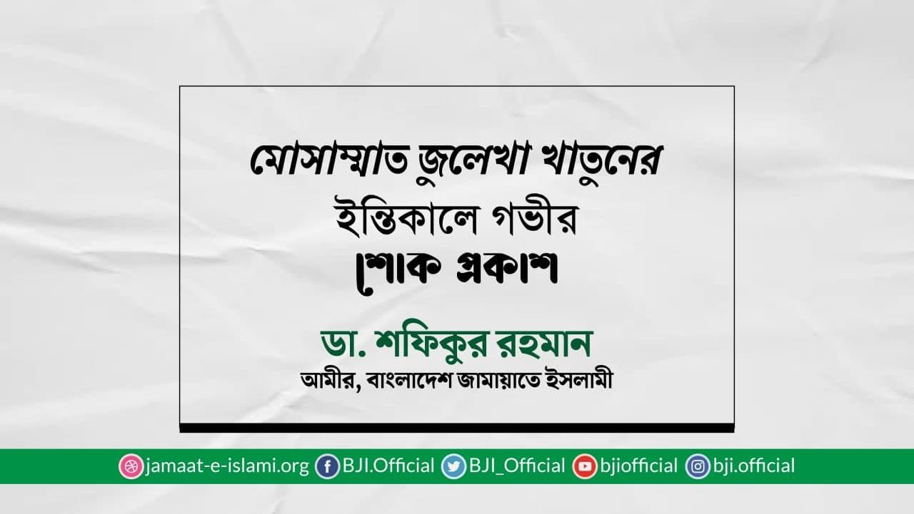 মোসাম্মাত জুলেখা খাতুনের ইন্তিকালে গভীর শোক প্রকাশ