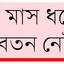 বেগার খাটছেন ৫২০০ শিক্ষক
