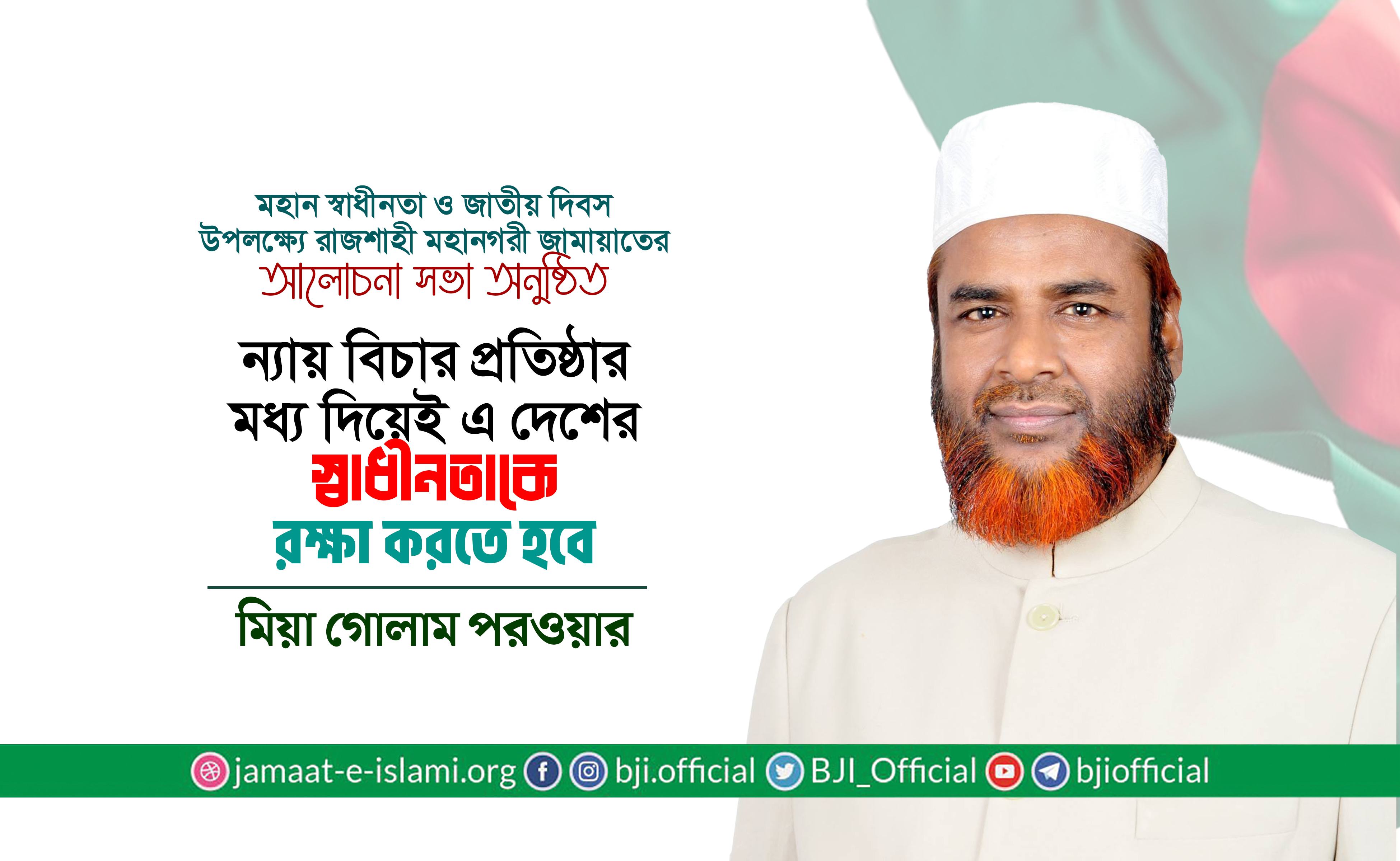 ন্যায় বিচার প্রতিষ্ঠার মধ্য দিয়েই এ দেশের স্বাধীনতাকে রক্ষা করতে হবে