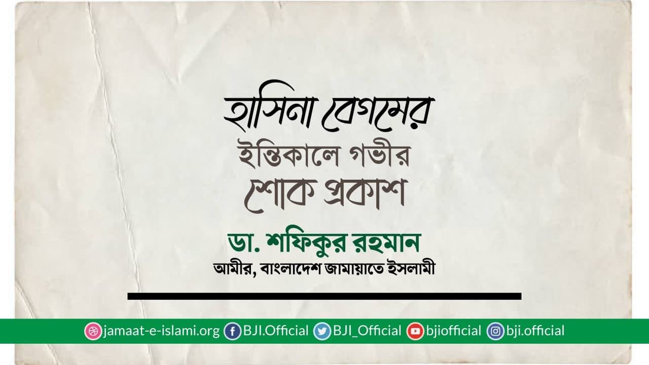 হাসিনা বেগমের ইন্তিকালে গভীর শোক প্রকাশ