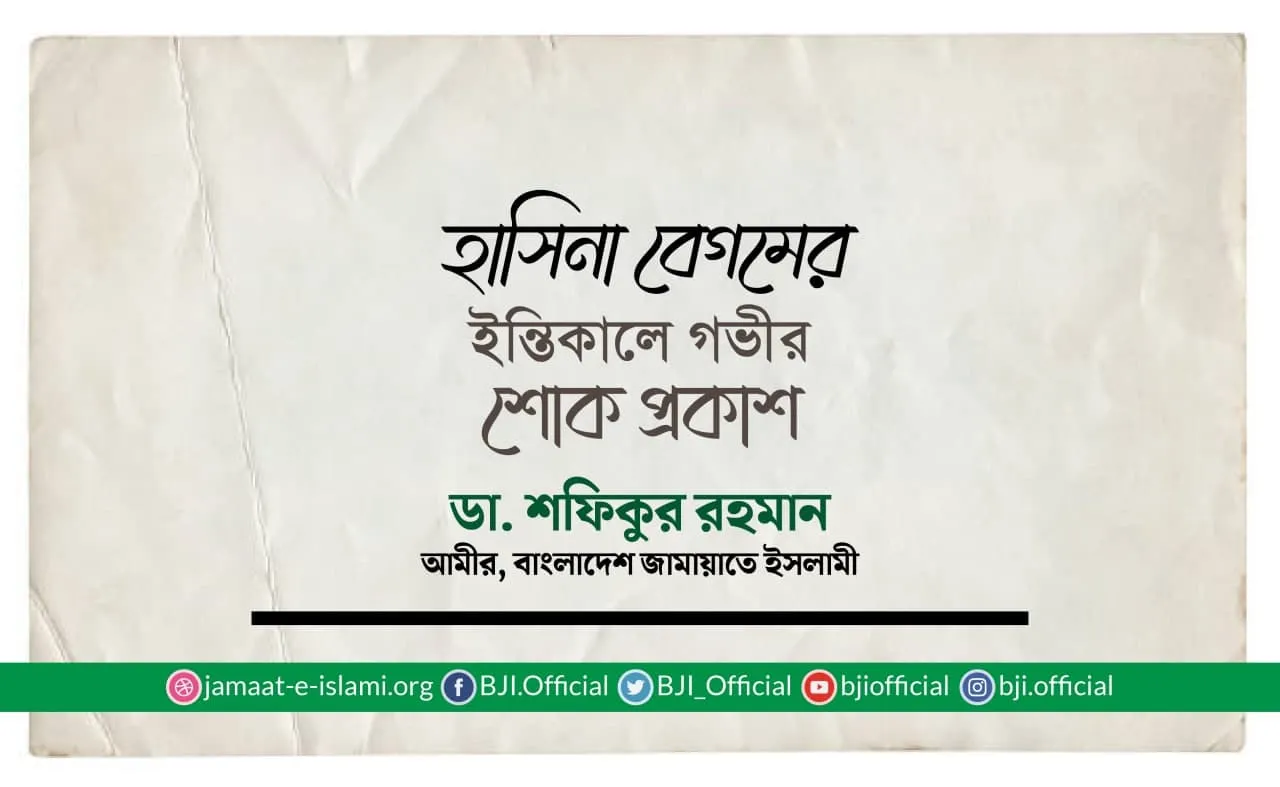 হাসিনা বেগমের ইন্তিকালে গভীর শোক প্রকাশ