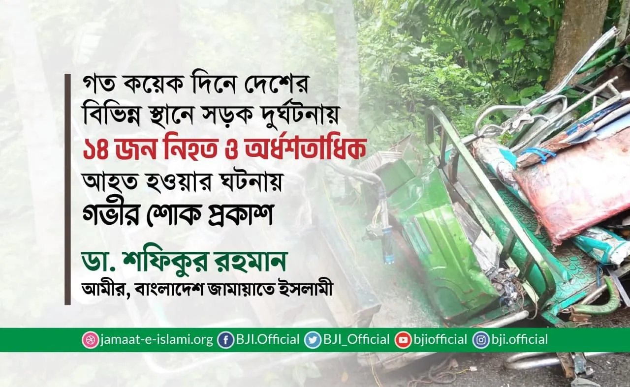 গত কয়েক দিনে দেশের বিভিন্ন স্থানে সড়ক দুর্ঘটনায় ১৪ জন নিহত ও অর্ধশতাধিক আহত হওয়ার ঘটনায় গভীর শোক প্রকাশ