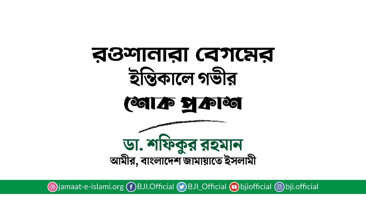 রওশানারা বেগমের ইন্তিকালে গভীর শোক প্রকাশ