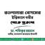 রওশানারা বেগমের ইন্তিকালে গভীর শোক প্রকাশ