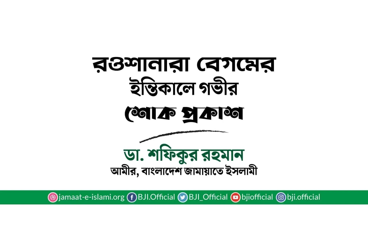 রওশানারা বেগমের ইন্তিকালে গভীর শোক প্রকাশ