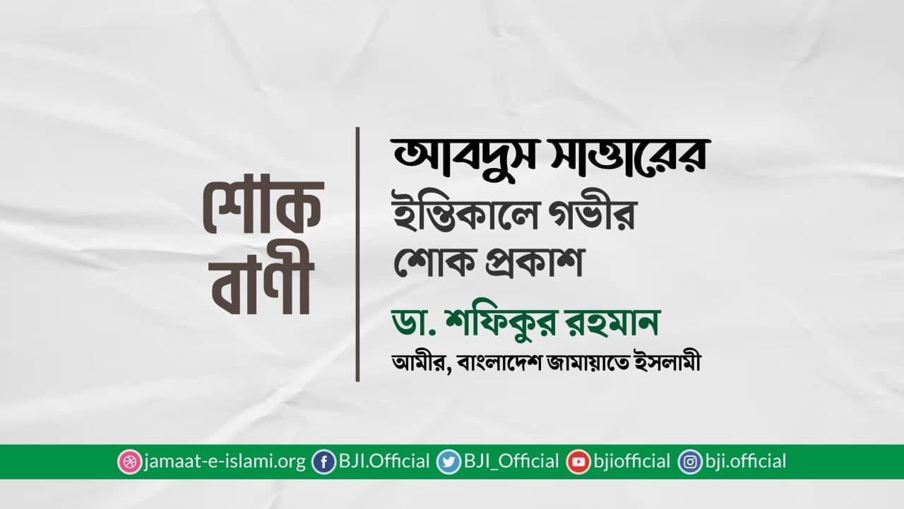 আবদুস সাত্তারের ইন্তিকালে গভীর শোক প্রকাশ