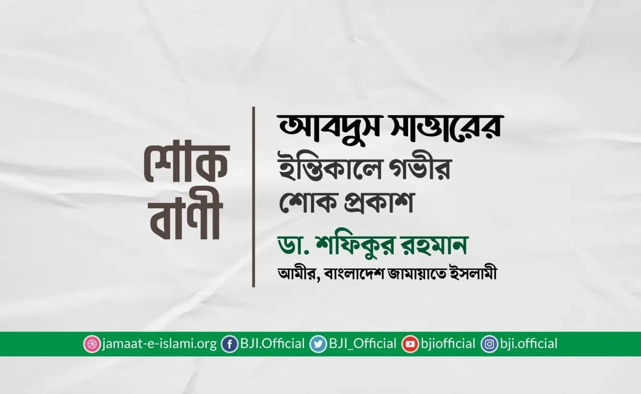আবদুস সাত্তারের ইন্তিকালে গভীর শোক প্রকাশ