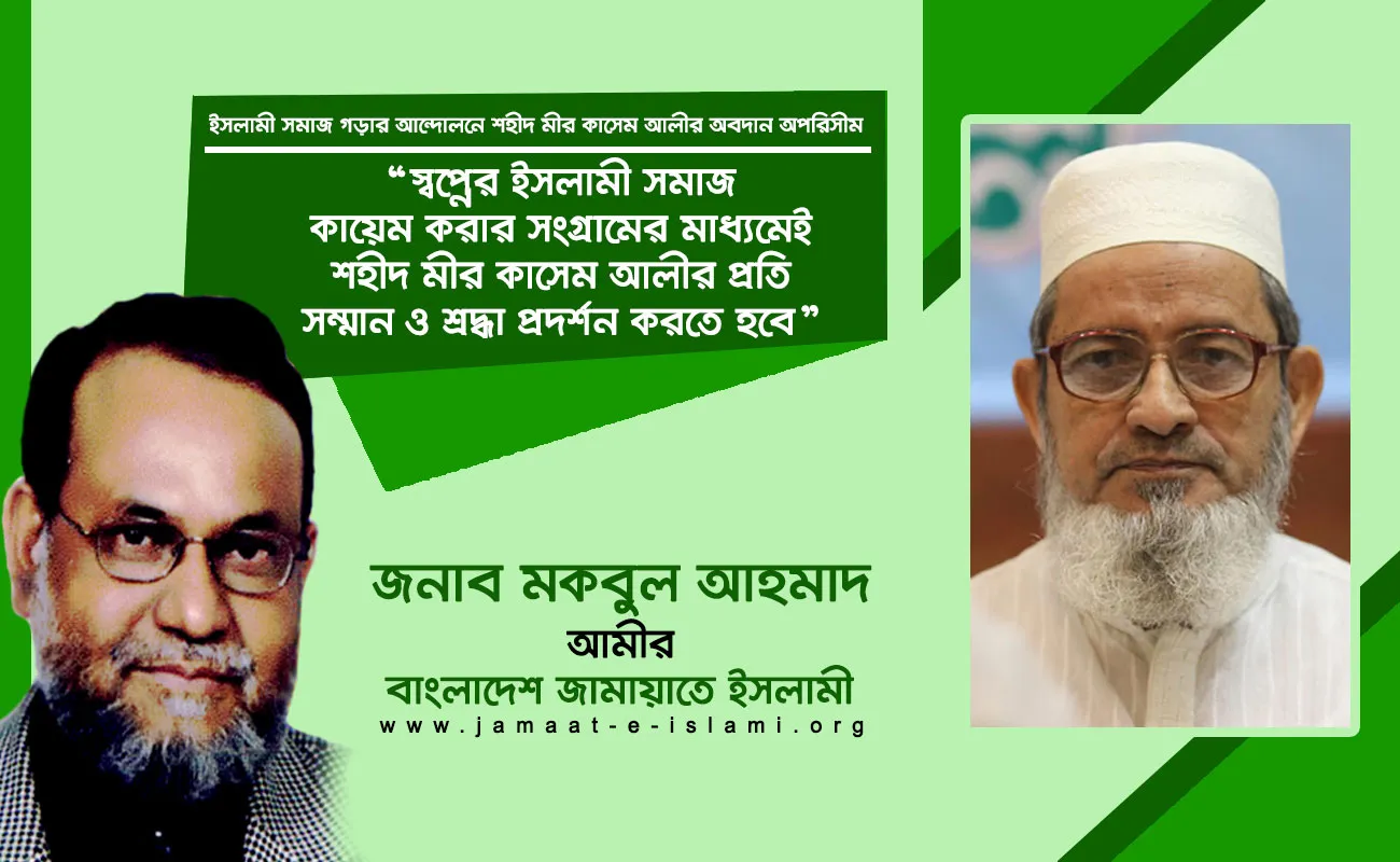 স্বপ্নের ইসলামী সমাজ কায়েম করার সংগ্রামের মাধ্যমেই শহীদ মীর কাসেম আলীর প্রতি সম্মান ও শ্রদ্ধা প্রদর্শন করতে হবে