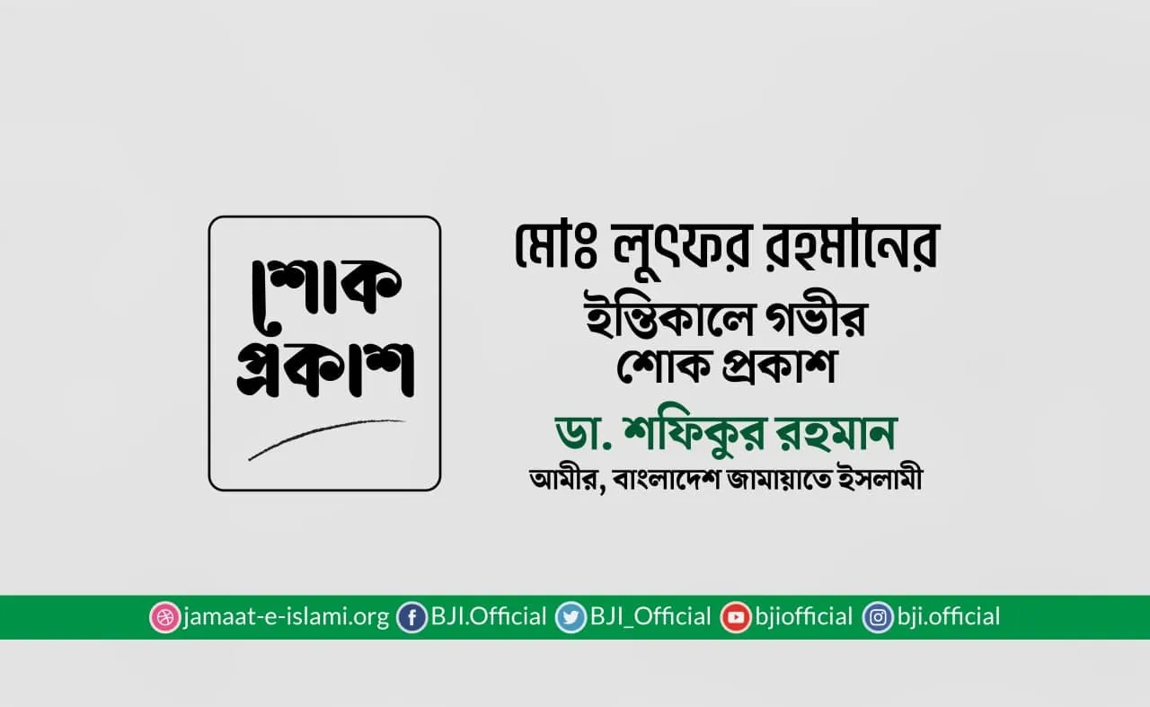 মোঃ লুৎফর রহমানের ইন্তিকালে গভীর শোক প্রকাশ