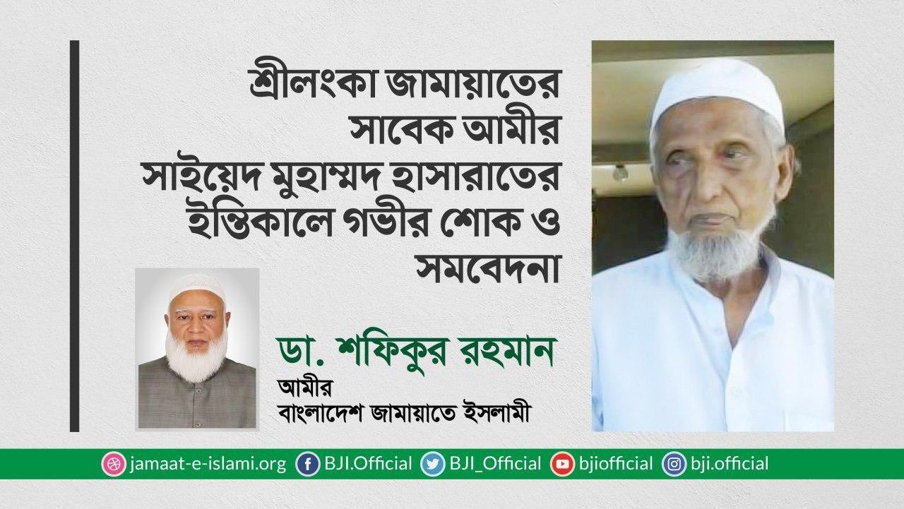 শ্রীলংকা জামায়াতের সাবেক আমীর সাইয়েদ মুহাম্মদ হাসারাতের ইন্তিকালে গভীর শোক ও সমবেদনা