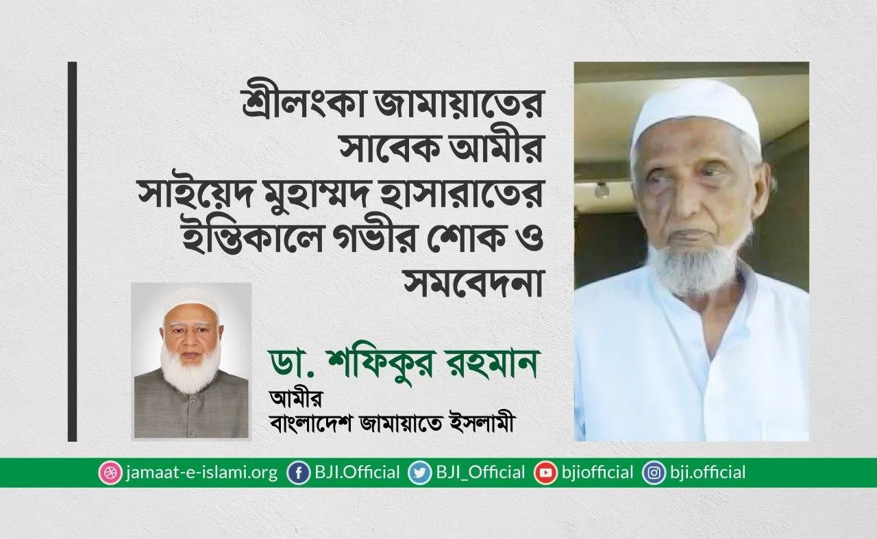 শ্রীলংকা জামায়াতের সাবেক আমীর সাইয়েদ মুহাম্মদ হাসারাতের ইন্তিকালে গভীর শোক ও সমবেদনা