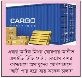 আমদানি গোঁজামিলে রাজস্ব ফাঁকি