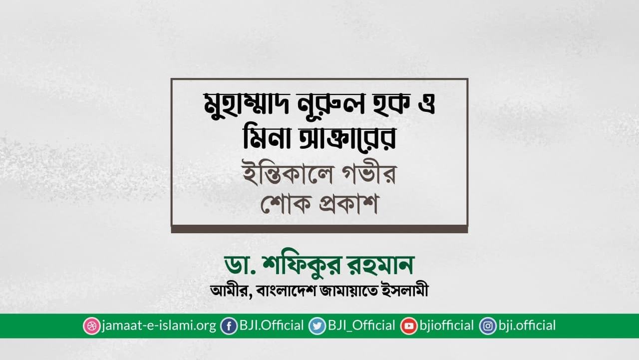 মুহাম্মাদ নূরুল হক ও মিনা আক্তারের ইন্তিকালে গভীর শোক প্রকাশ