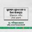 মুহাম্মাদ নূরুল হক ও মিনা আক্তারের ইন্তিকালে গভীর শোক প্রকাশ
