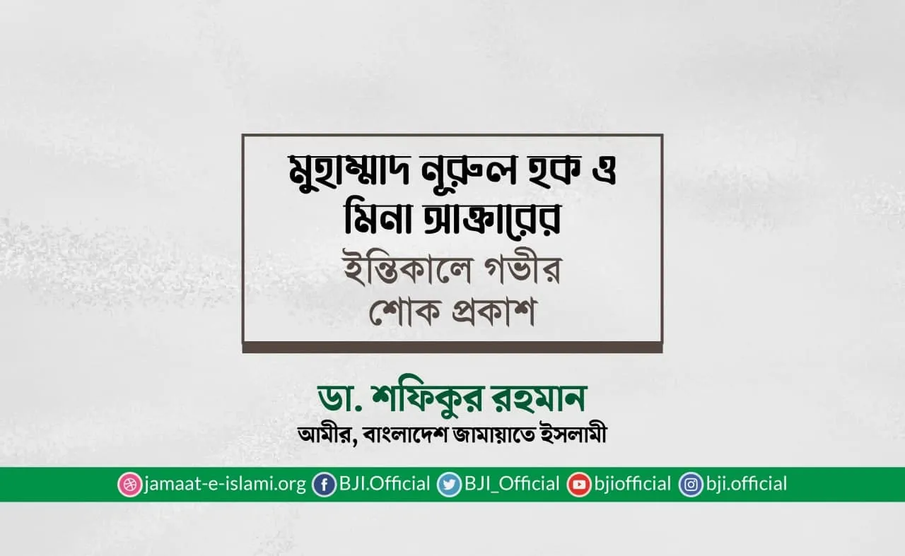 মুহাম্মাদ নূরুল হক ও মিনা আক্তারের ইন্তিকালে গভীর শোক প্রকাশ