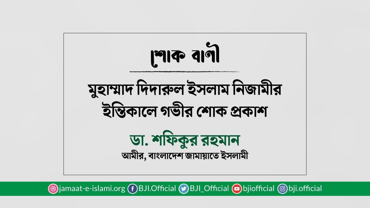 মুহাম্মাদ দিদারুল ইসলাম নিজামীর ইন্তিকালে গভীর শোক প্রকাশ