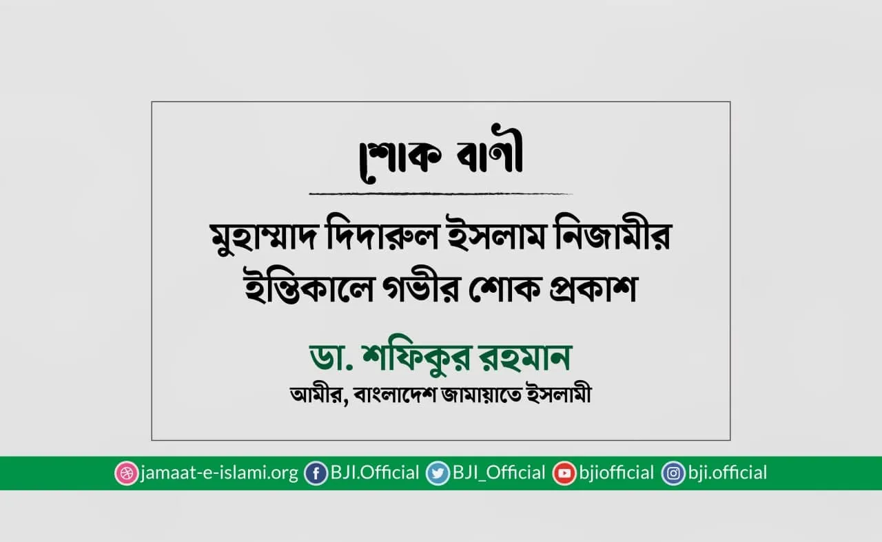 মুহাম্মাদ দিদারুল ইসলাম নিজামীর ইন্তিকালে গভীর শোক প্রকাশ