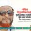 পবিত্র ঈদুল ফিতরের পূর্বেই জামায়াত নেতাকর্মীদের মুক্তি দেয়ার আহবান