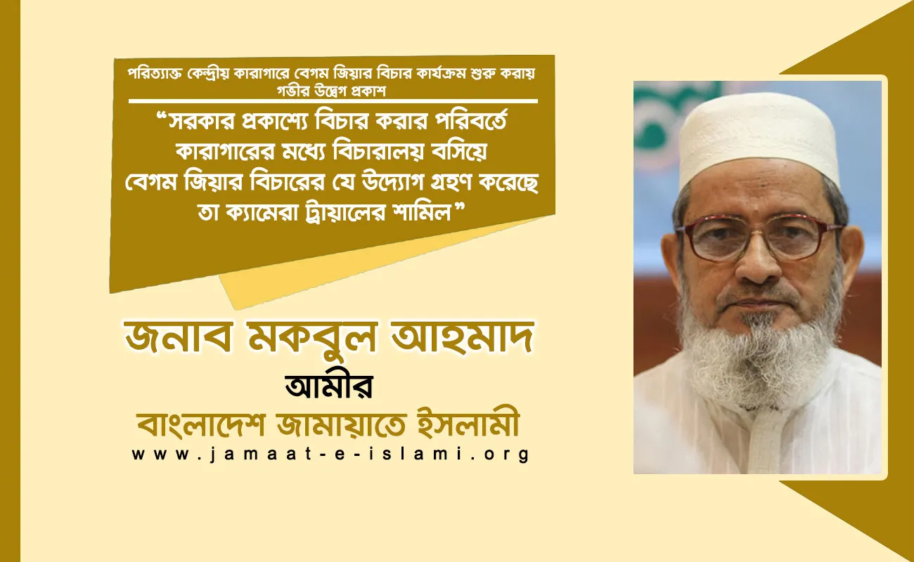 সরকার প্রকাশ্যে বিচার করার পরিবর্তে কারাগারের মধ্যে বিচারালয় বসিয়ে বেগম জিয়ার বিচারের যে উদ্যোগ গ্রহণ করেছে তা ক্যামেরা ট্রায়ালের শামিল
