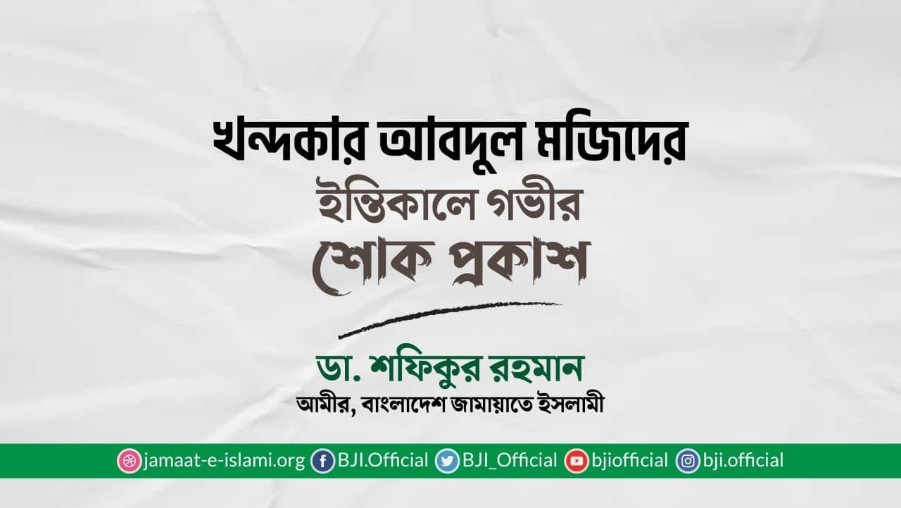 খন্দকার আবদুল মজিদের ইন্তিকালে গভীর শোক প্রকাশ