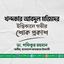 খন্দকার আবদুল মজিদের ইন্তিকালে গভীর শোক প্রকাশ