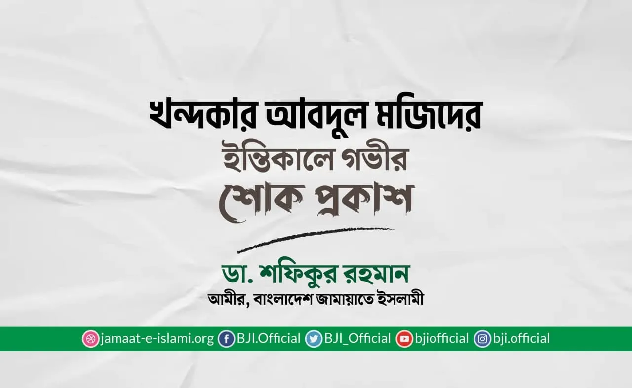 খন্দকার আবদুল মজিদের ইন্তিকালে গভীর শোক প্রকাশ