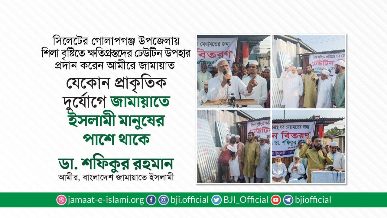 যেকোন প্রাকৃতিক দুর্যোগে জামায়াতে ইসলামী মানুষের পাশে থাকে