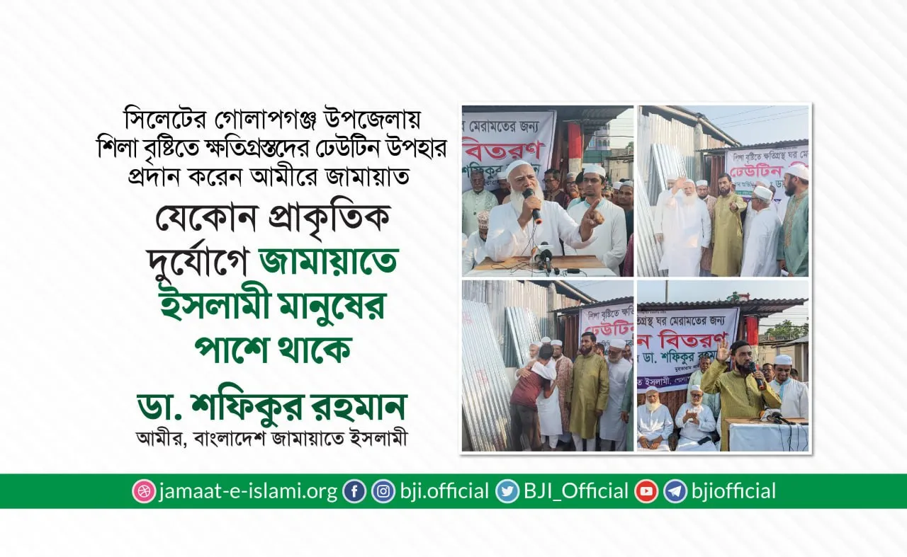 যেকোন প্রাকৃতিক দুর্যোগে জামায়াতে ইসলামী মানুষের পাশে থাকে
