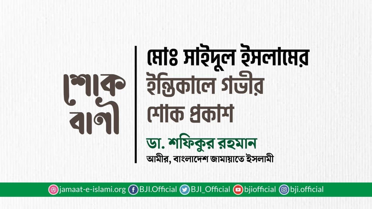 মোঃ সাইদুল ইসলামের ইন্তিকালে গভীর শোক প্রকাশ