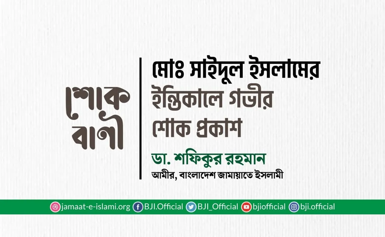 মোঃ সাইদুল ইসলামের ইন্তিকালে গভীর শোক প্রকাশ