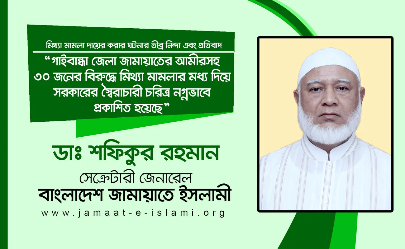 গাইবান্ধা জেলা জামায়াতের আমীরসহ ৩০ জনের বিরুদ্ধে মিথ্যা মামলার মধ্য দিয়ে সরকারের স্বৈরাচারী চরিত্র নগ্নভাবে প্রকাশিত হয়েছে
