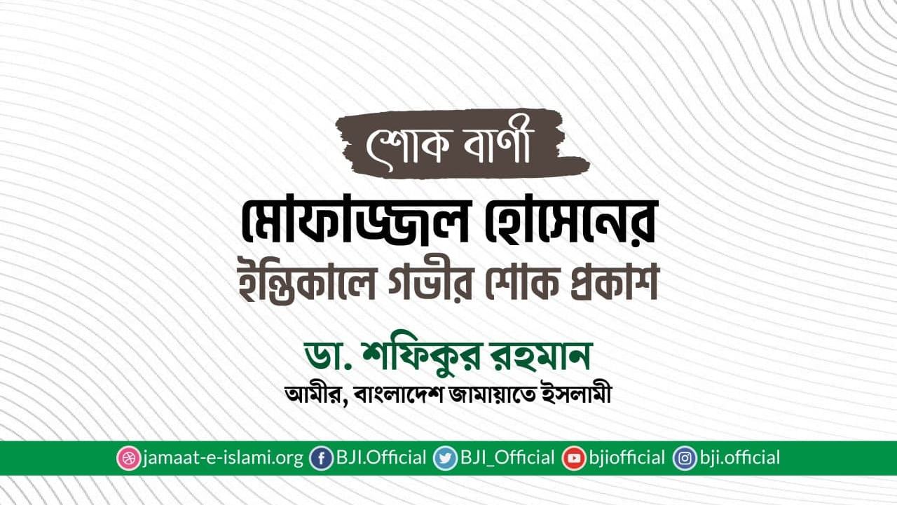 মোফাজ্জল হোসেনের ইন্তিকালে গভীর শোক প্রকাশ