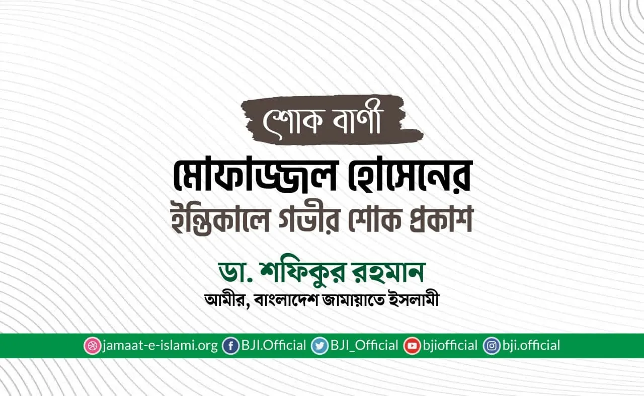 মোফাজ্জল হোসেনের ইন্তিকালে গভীর শোক প্রকাশ