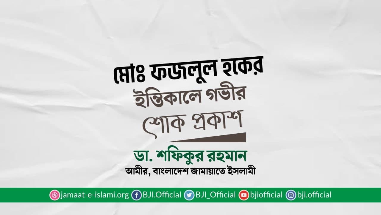 মোঃ ফজলুল হকের ইন্তিকালে গভীর শোক প্রকাশ