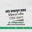 মোঃ ফজলুল হকের ইন্তিকালে গভীর শোক প্রকাশ