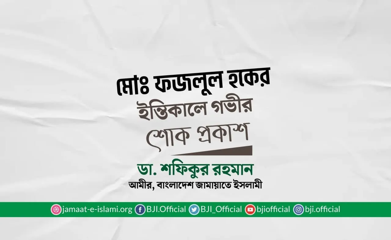 মোঃ ফজলুল হকের ইন্তিকালে গভীর শোক প্রকাশ