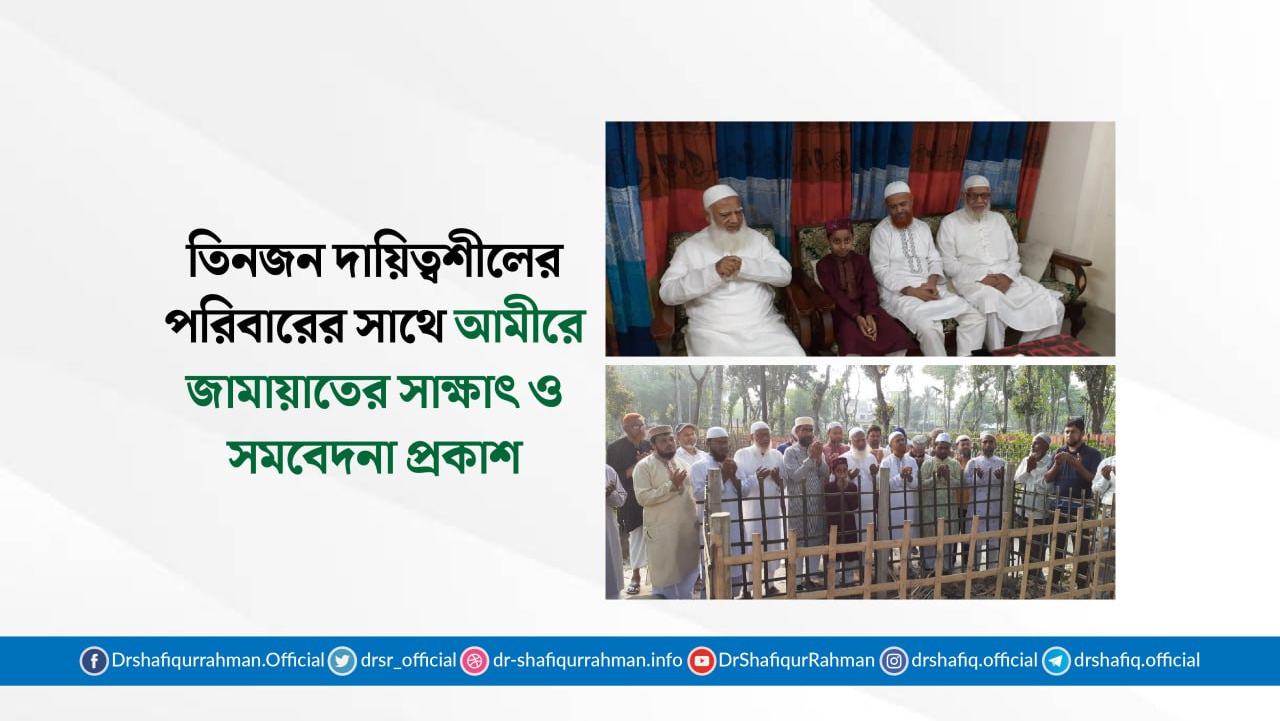 মাওলানা আব্দুল খালেক, এড. আব্দুল লতিফ ও এড. আজিজুল ইসলামের পরিবারের সাথে আমীরে জামায়াতের সাক্ষাৎ