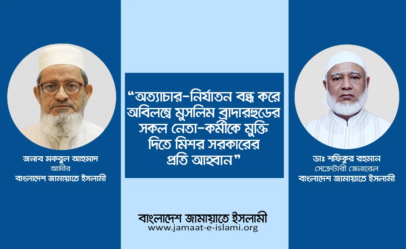 অত্যাচার-নির্যাতন বন্ধ করে অবিলম্বে মুসলিম ব্রাদারহুডের সকল নেতা-কর্মীকে মুক্তি দিতে মিশর সরকারের প্রতি আহ্বান