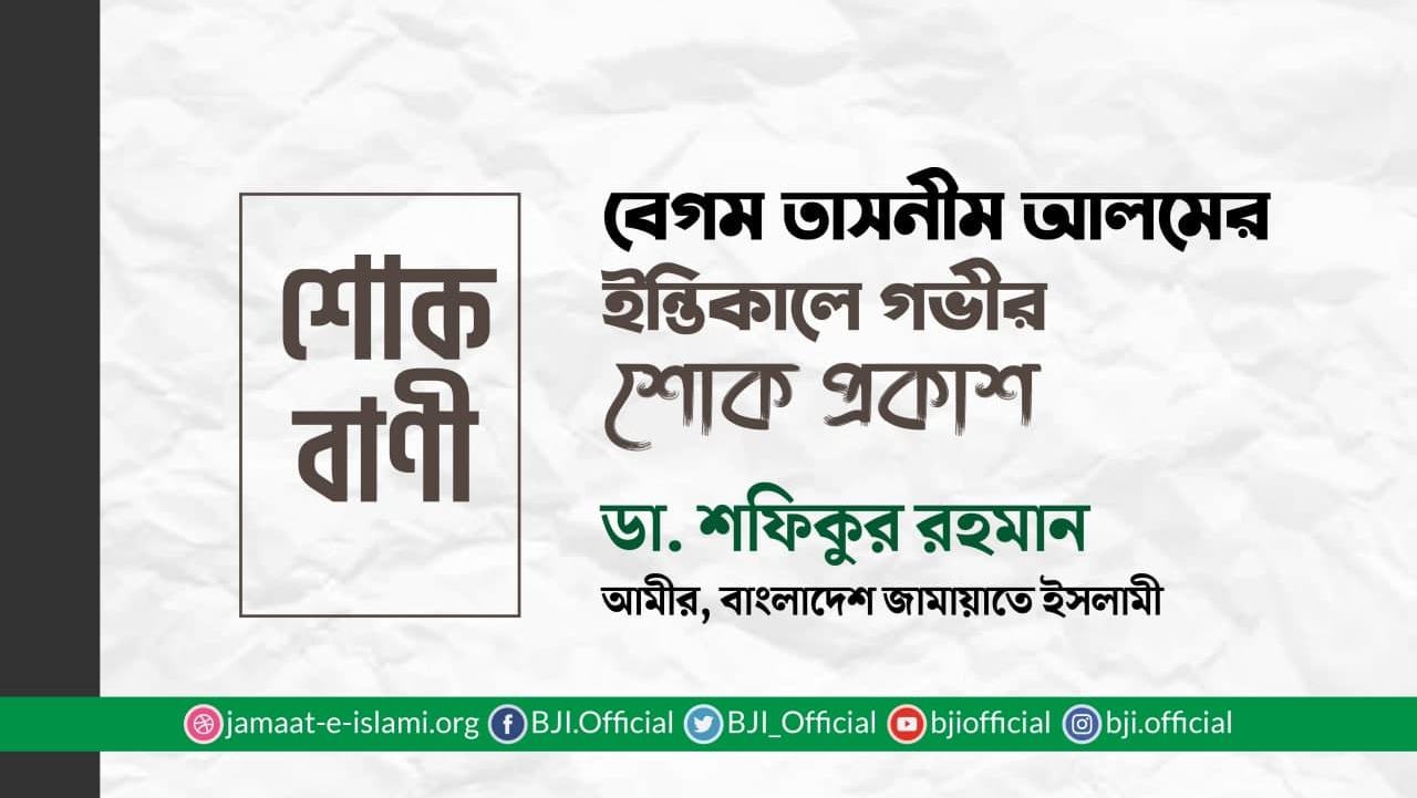 বেগম তাসনীম আলমের ইন্তিকালে গভীর শোক প্রকাশ