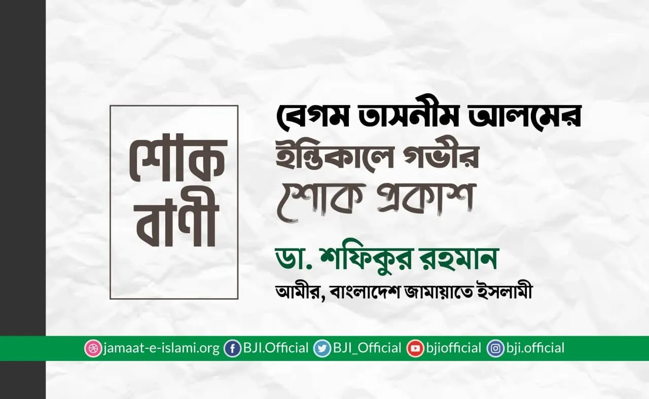 বেগম তাসনীম আলমের ইন্তিকালে গভীর শোক প্রকাশ