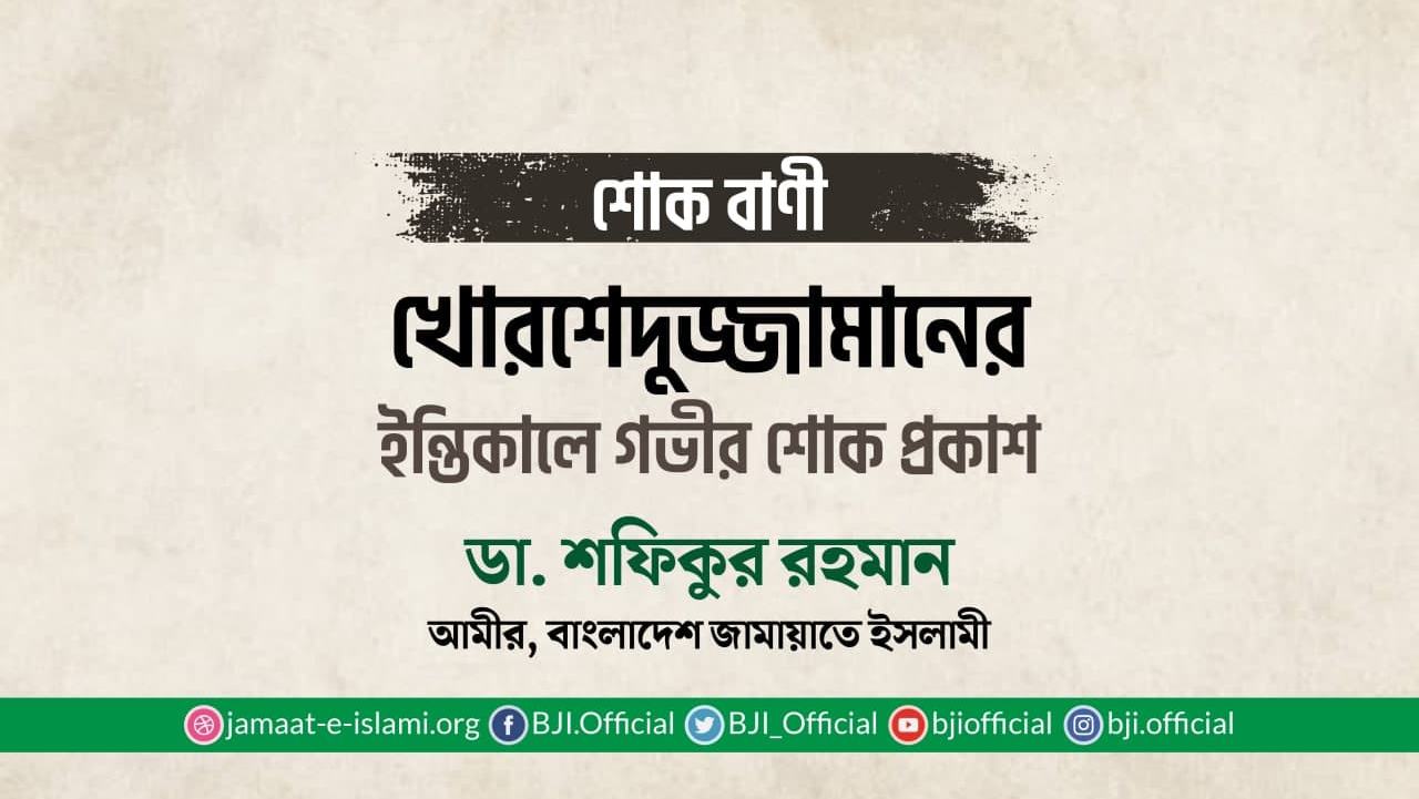 খোরশেদুজ্জামানের ইন্তিকালে গভীর শোক প্রকাশ
