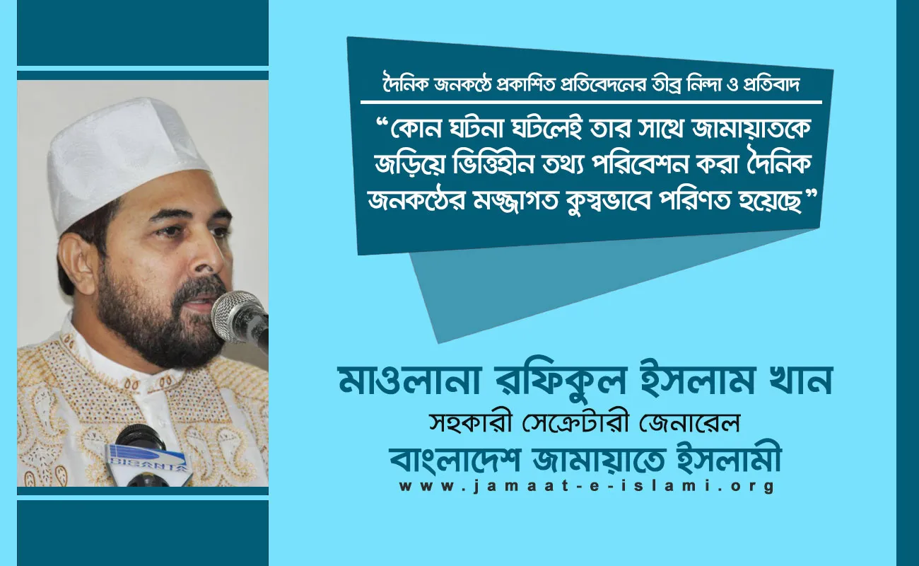 কোন ঘটনা ঘটলেই তার সাথে জামায়াতকে জড়িয়ে ভিত্তিহীন তথ্য পরিবেশন করা দৈনিক জনকণ্ঠের মজ্জাগত কুস্বভাবে পরিণত হয়েছে