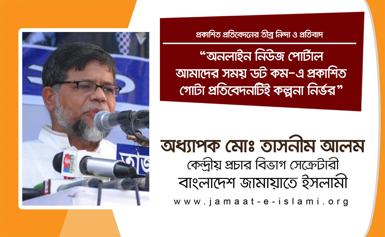 অনলাইন নিউজ পোর্টাল আমাদের সময় ডট কম-এ প্রকাশিত গোটা প্রতিবেদনটিই কল্পনা নির্ভর
