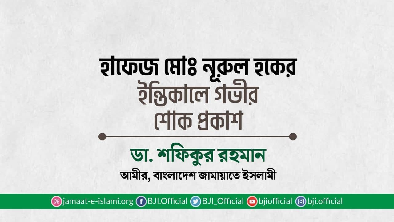 হাফেজ মোঃ নূরুল হকের ইন্তিকালে গভীর শোক প্রকাশ