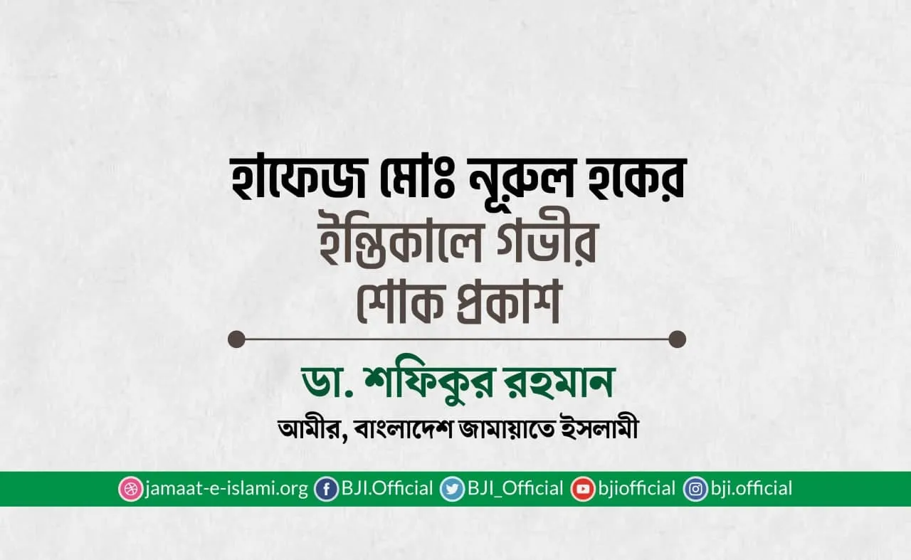 হাফেজ মোঃ নূরুল হকের ইন্তিকালে গভীর শোক প্রকাশ