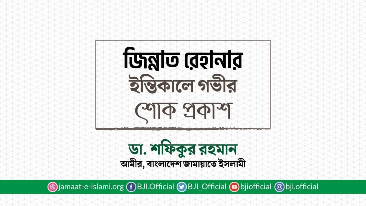 জিন্নাত রেহানার ইন্তিকালে গভীর শোক প্রকাশ