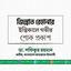 জিন্নাত রেহানার ইন্তিকালে গভীর শোক প্রকাশ