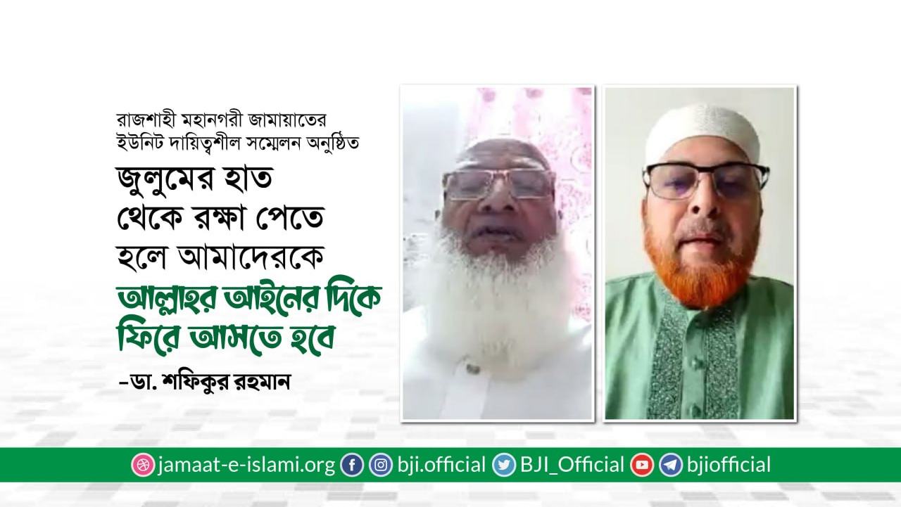 জুলুমের হাত থেকে রক্ষা পেতে হলে আমাদেরকে আল্লাহর আইনের দিকে ফিরে আসতে হবে